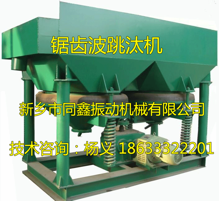 鋸齒波跳汰機(jī)-新鄉(xiāng)市同鑫振動(dòng)機(jī)械有限公司